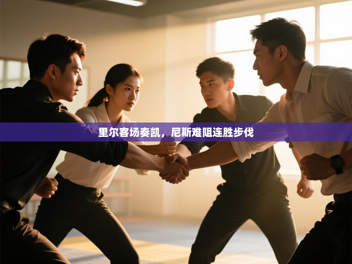 里尔客场奏凯，尼斯难阻连胜步伐