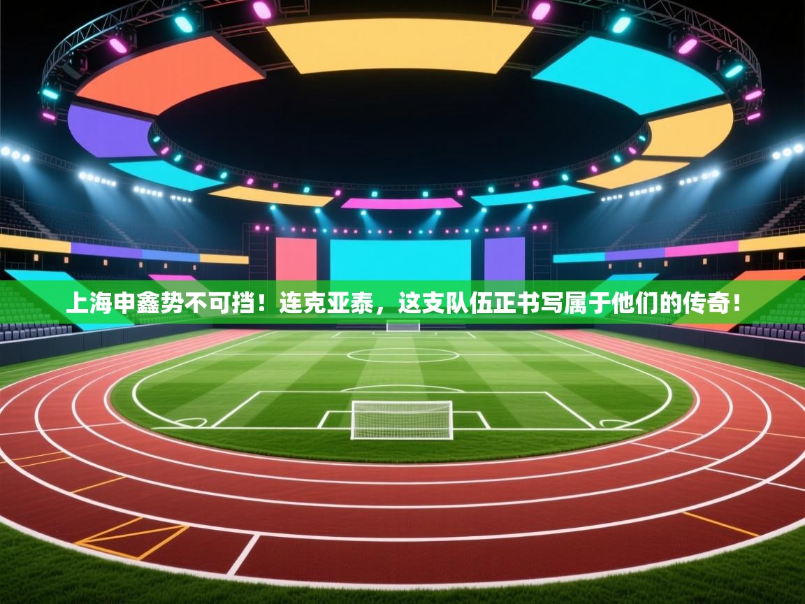 上海申鑫势不可挡！连克亚泰，这支队伍正书写属于他们的传奇！  第2张