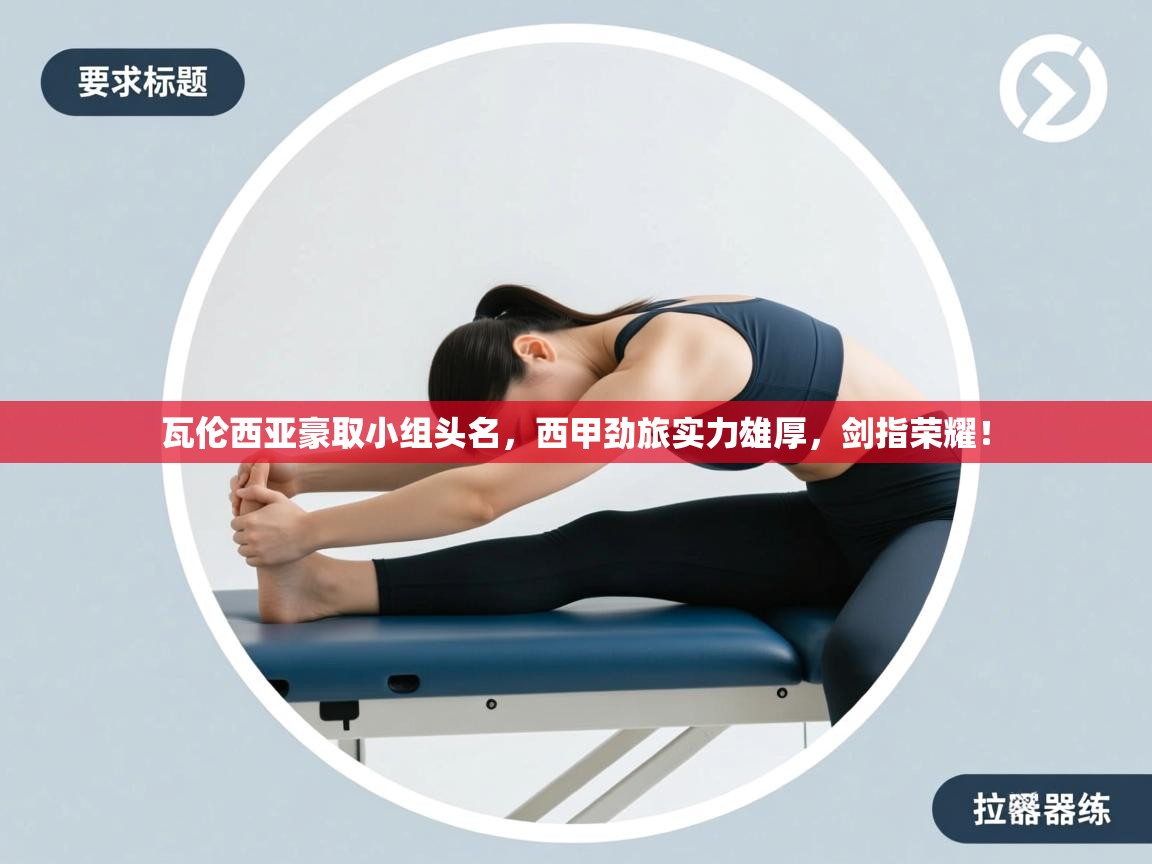 瓦伦西亚豪取小组头名，西甲劲旅实力雄厚，剑指荣耀！  第2张