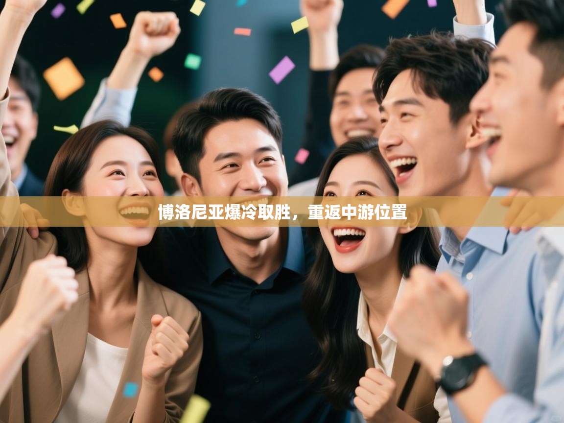 博洛尼亚爆冷取胜，重返中游位置