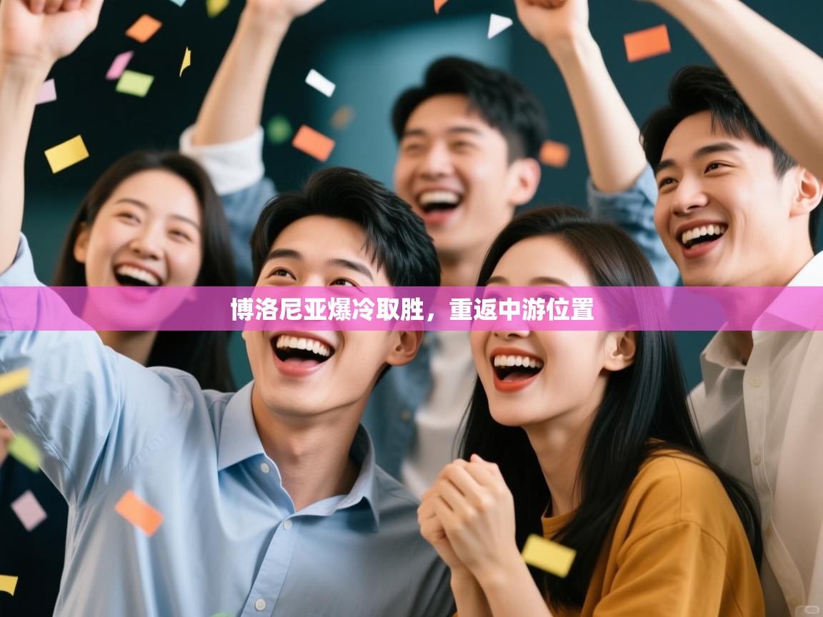 博洛尼亚爆冷取胜，重返中游位置  第2张