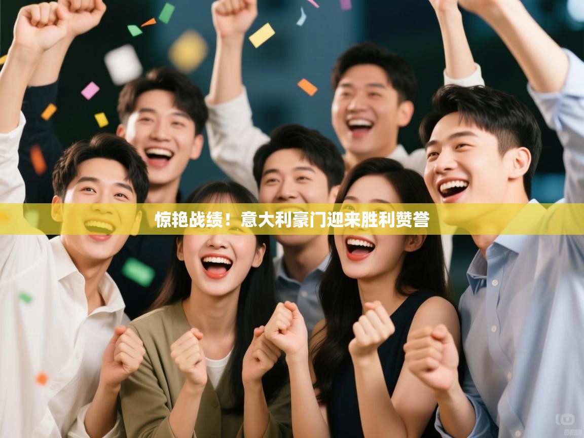 惊艳战绩！意大利豪门迎来胜利赞誉  第2张