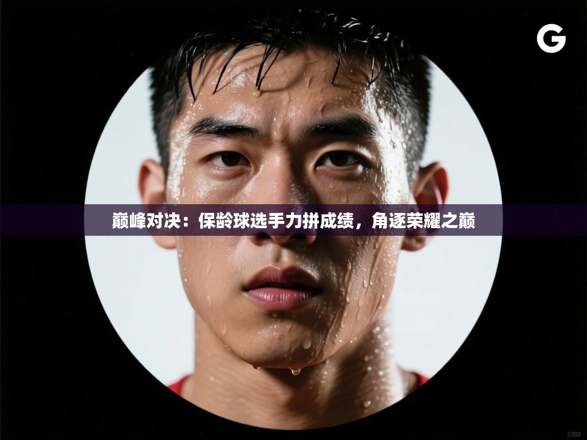 巅峰对决：保龄球选手力拼成绩，角逐荣耀之巅  第1张