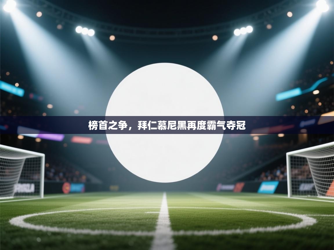 榜首之争，拜仁慕尼黑再度霸气夺冠  第2张