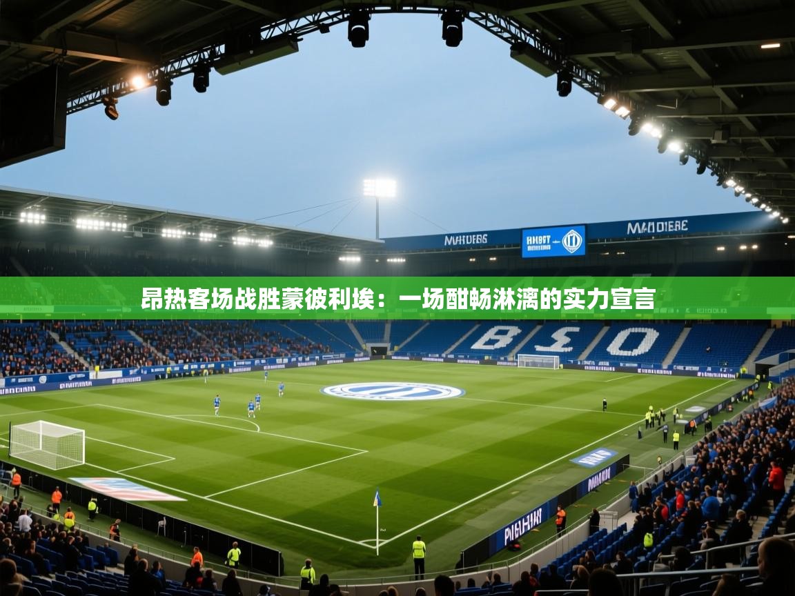 昂热客场战胜蒙彼利埃：一场酣畅淋漓的实力宣言  第2张