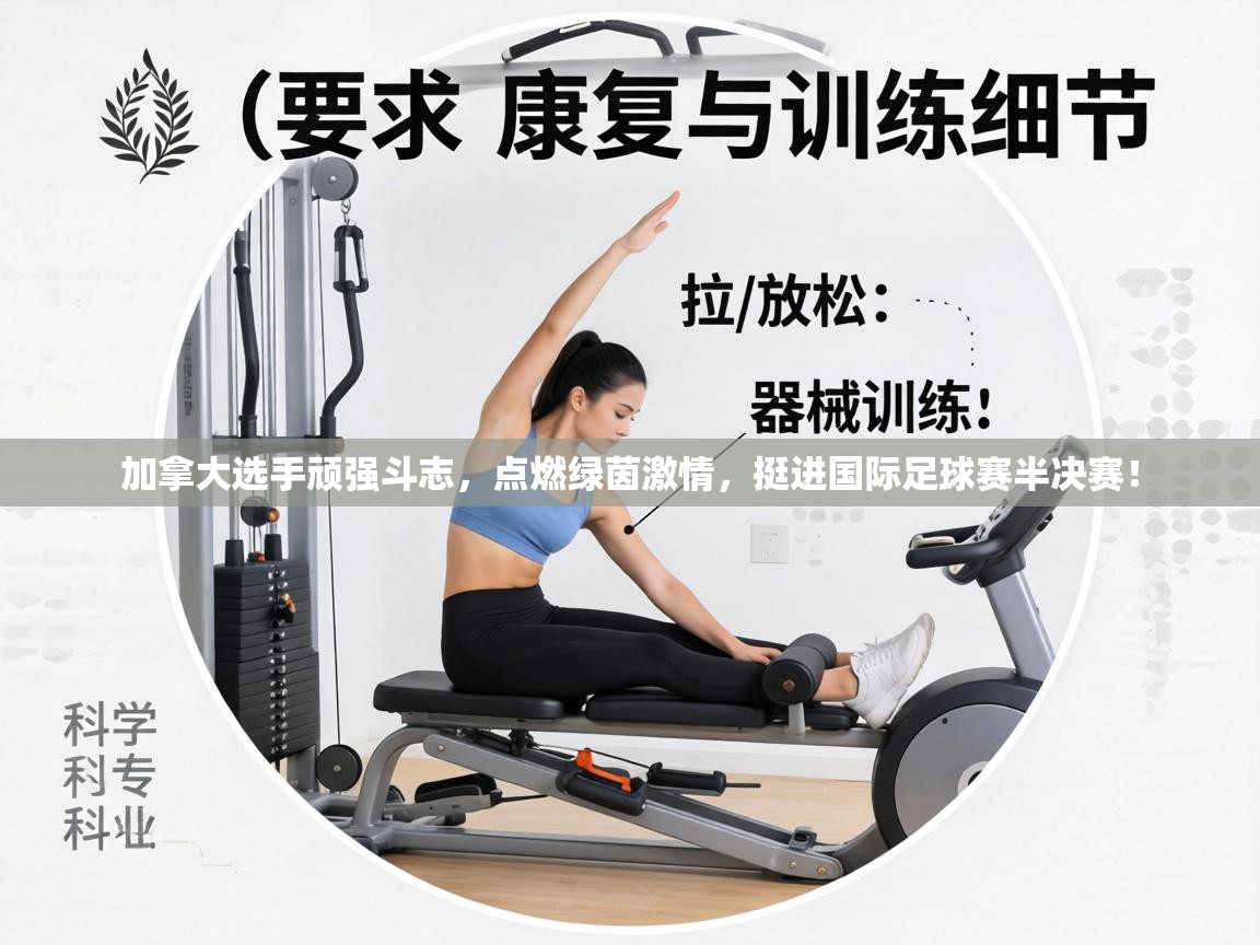 加拿大选手顽强斗志，点燃绿茵激情，挺进国际足球赛半决赛！  第2张