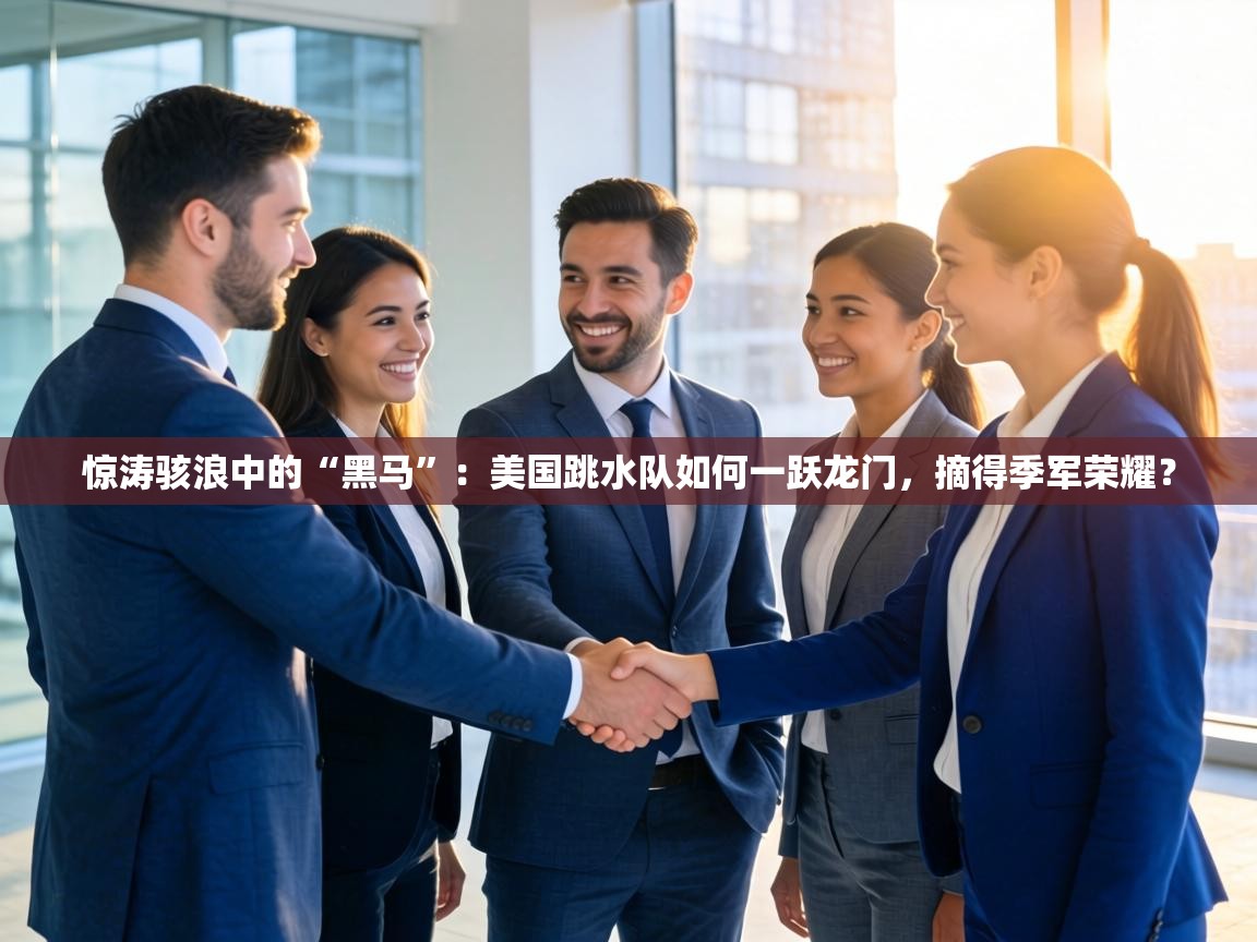 惊涛骇浪中的“黑马”：美国跳水队如何一跃龙门，摘得季军荣耀？  第2张