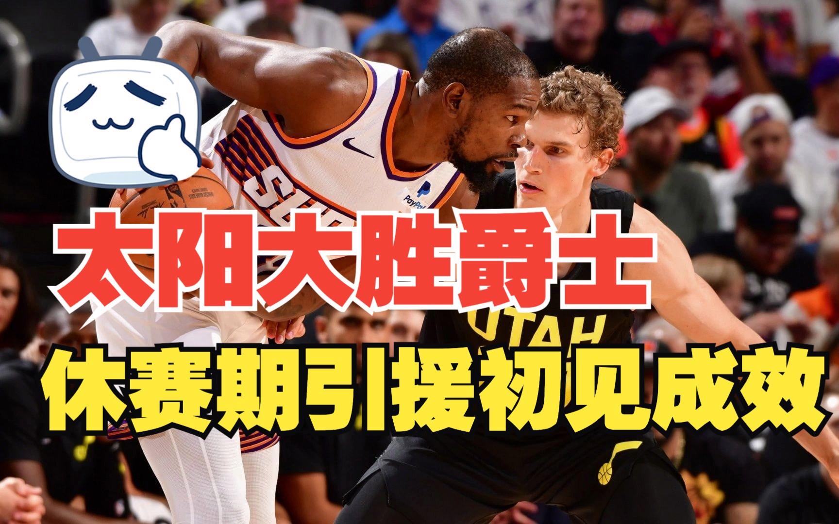 关于爵士队通过交易引援再次壮大的信息