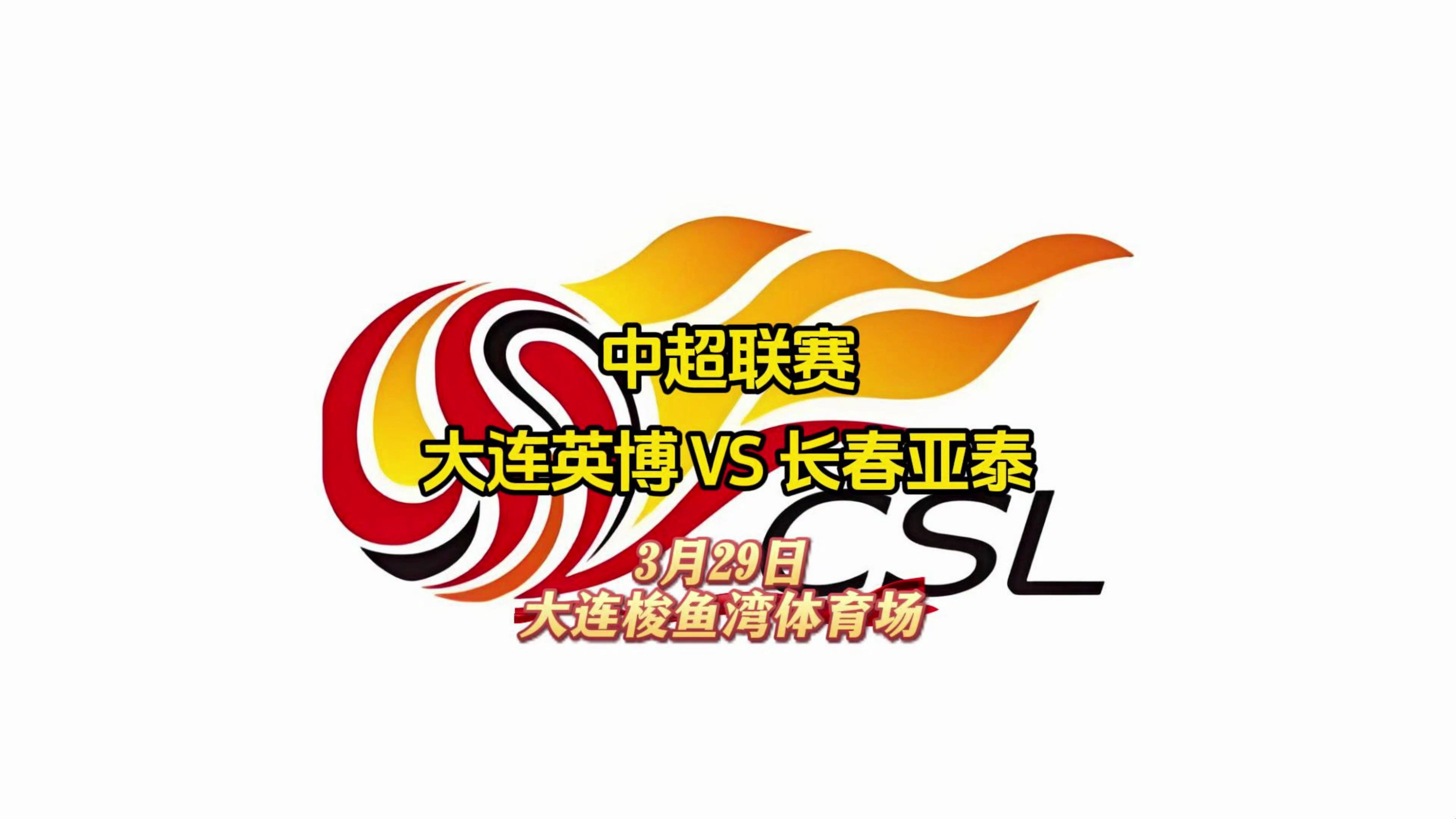 包含河北华夏客场制胜长春亚泰,继续保持不败的词条 包含河北华夏客场制胜长春亚泰,继续保持不败的词条